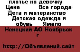 платье на девочку  › Цена ­ 450 - Все города Дети и материнство » Детская одежда и обувь   . Ямало-Ненецкий АО,Ноябрьск г.